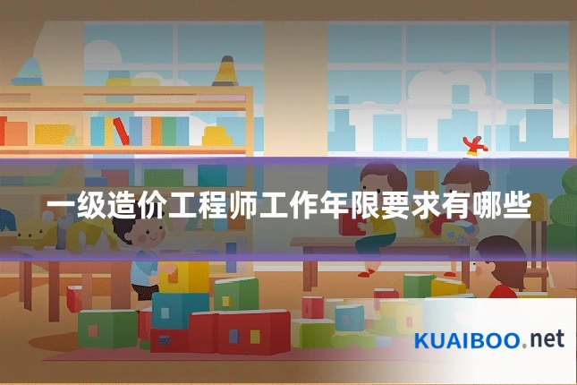 一级造价工程师工作年限要求有哪些