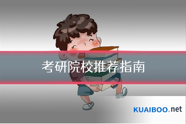 考研院校推荐指南