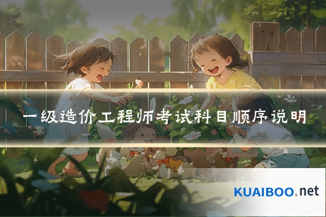 一级造价工程师考试科目顺序说明