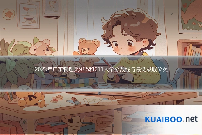 2023年广东物理类985和211大学分数线与最低录取位次