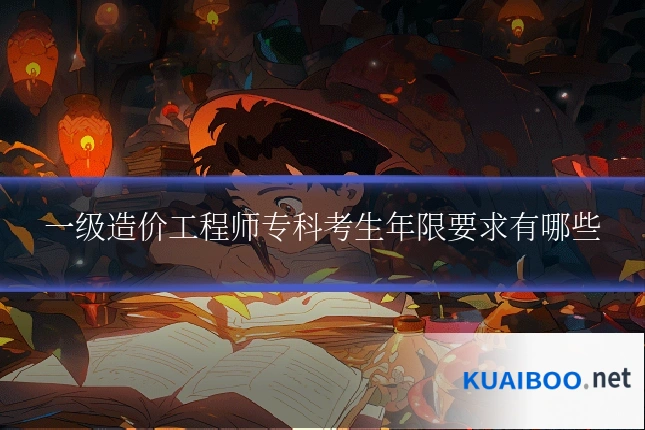 一级造价工程师专科考生年限要求有哪些