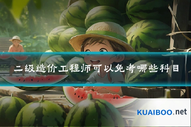 二级造价工程师可以免考哪些科目