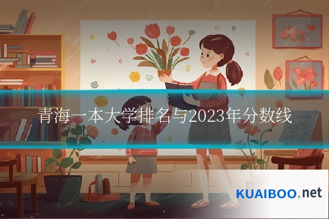 青海一本大学排名与2023年分数线