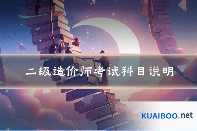 二级造价师考试科目说明