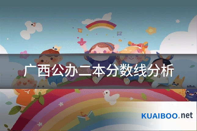 广西公办二本分数线分析
