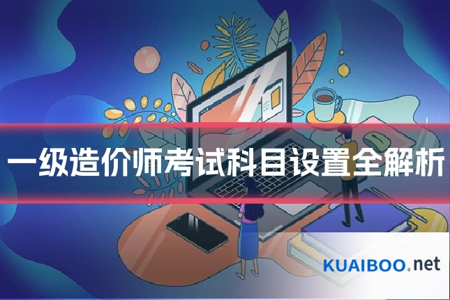 一级造价师考试科目设置全解析