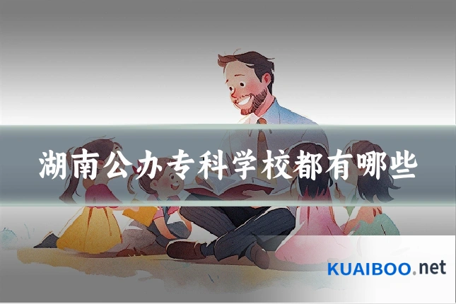 湖南公办专科学校都有哪些
