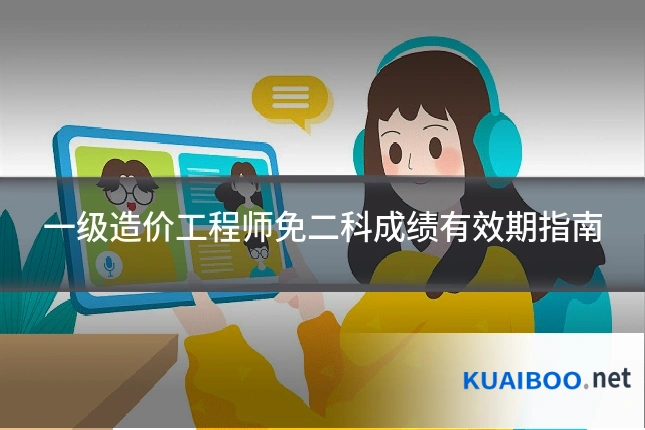 一级造价工程师免二科成绩有效期指南