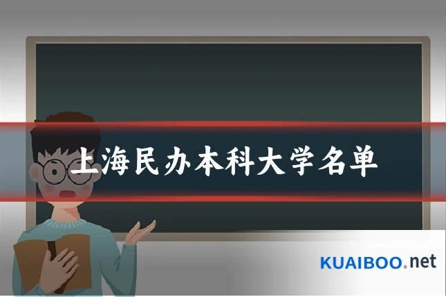 上海民办本科大学名单