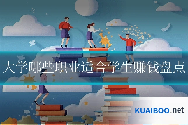 大学哪些职业适合学生赚钱盘点