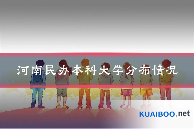河南民办本科大学分布情况