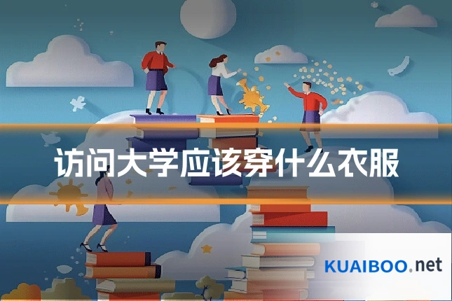 访问大学应该穿什么衣服