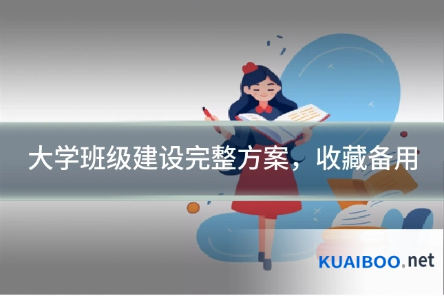 大学班级建设完整方案,收藏备用