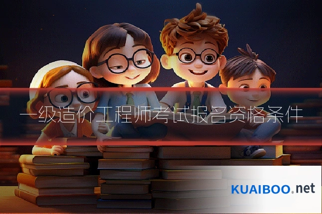 一级造价工程师考试报名资格条件