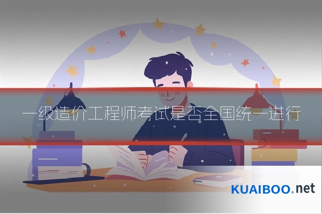 一级造价工程师考试是否全国统一进行