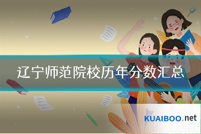 辽宁师范院校历年分数汇总