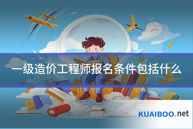 一级造价工程师报名条件包括什么