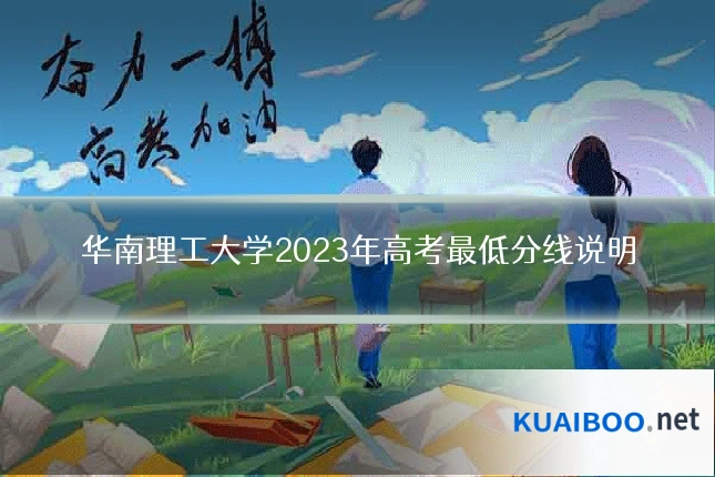 华南理工大学2023年高考最低分线说明