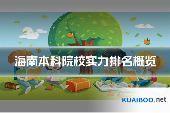 海南本科院校实力排名概览