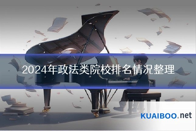 2024年政法类院校排名情况整理