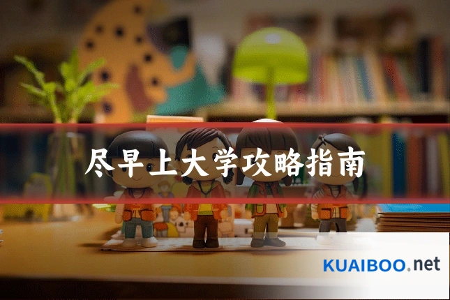 尽早上大学攻略指南