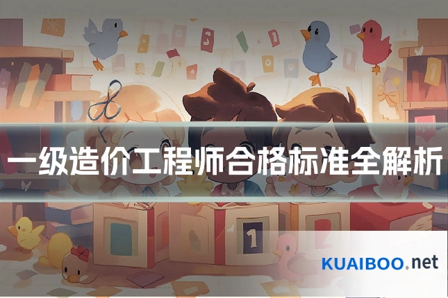 一级造价工程师合格标准全解析