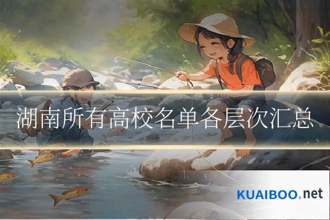 湖南所有高校名单各层次汇总