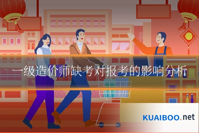 一级造价师缺考对报考的影响分析