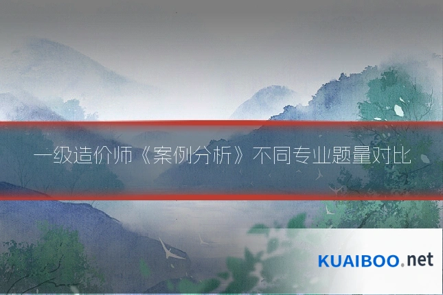一级造价师《案例分析》不同专业题量对比