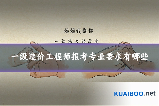 一级造价工程师报考专业要求有哪些