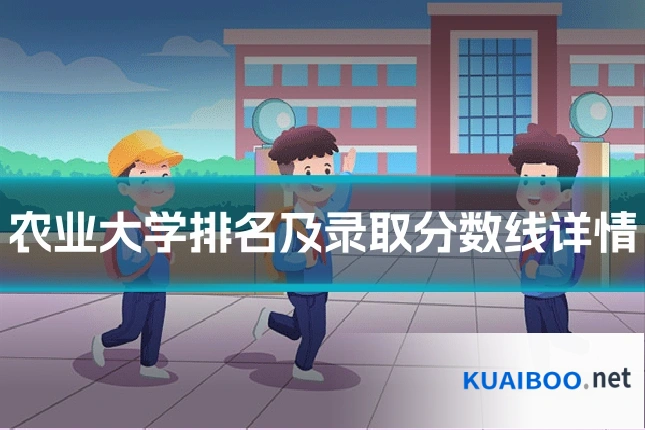 农业大学排名及录取分数线详情