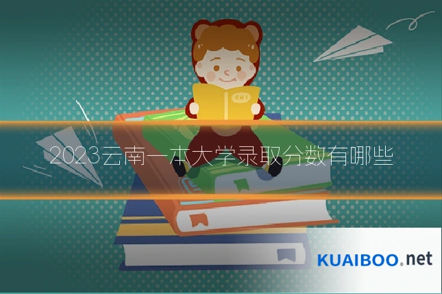 2023云南一本大学录取分数有哪些