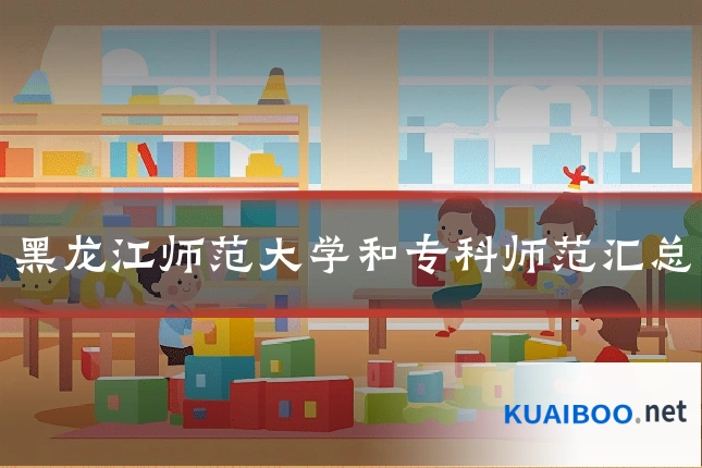 黑龙江师范大学和专科师范汇总