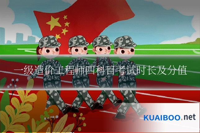 一级造价工程师四科目考试时长及分值