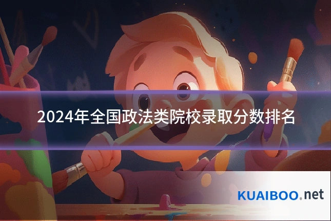 2024年全国政法类院校录取分数排名