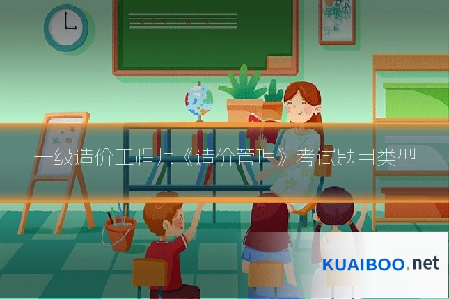 一级造价工程师《造价管理》考试题目类型