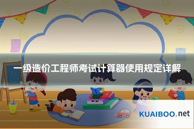一级造价工程师考试计算器使用规定详解