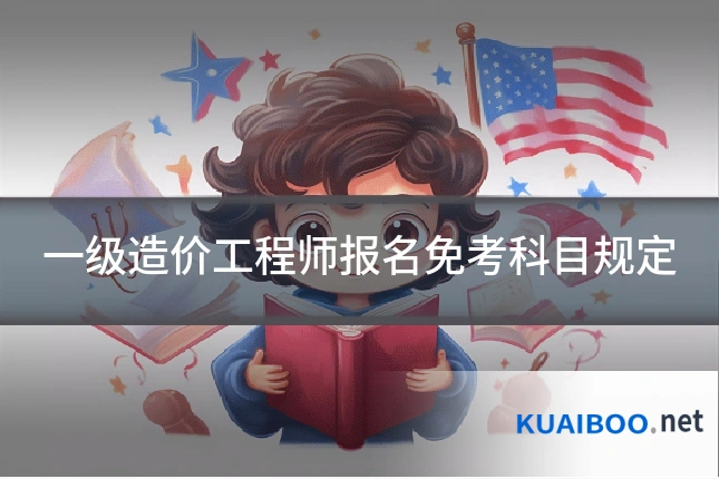 一级造价工程师报名免考科目规定