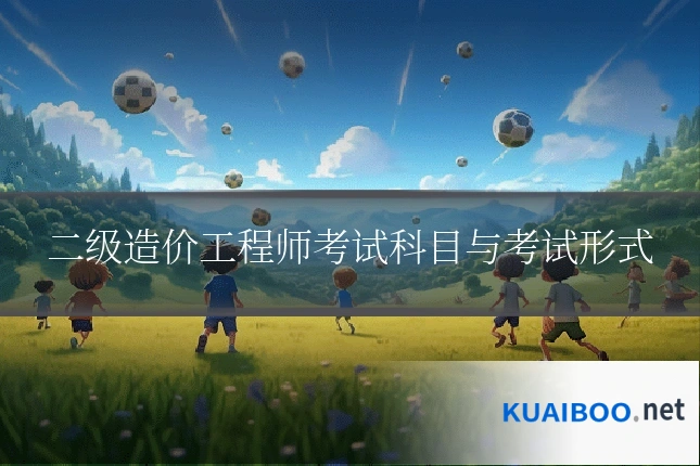 二级造价工程师考试科目与考试形式