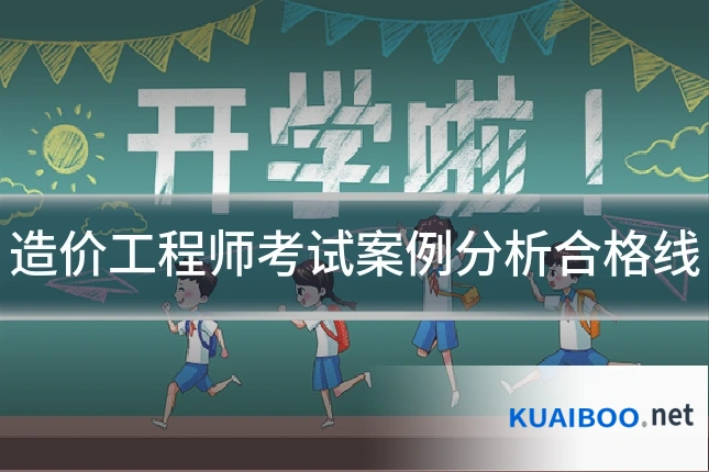 造价工程师考试案例分析合格线