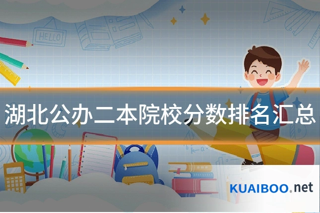 湖北公办二本院校分数排名汇总