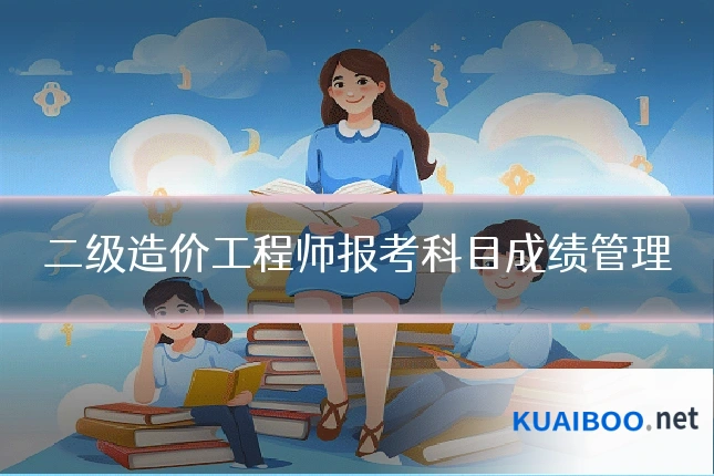 二级造价工程师报考科目成绩管理