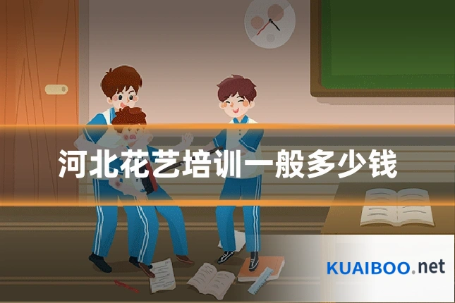 河北花艺培训一般多少钱