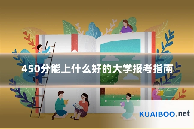 450分能上什么好的大学报考指南