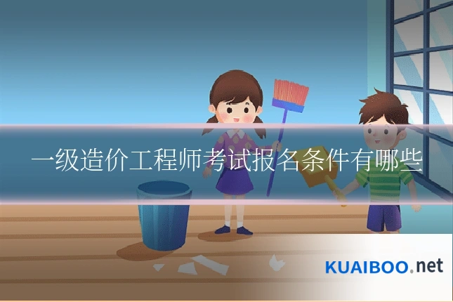 一级造价工程师考试报名条件有哪些