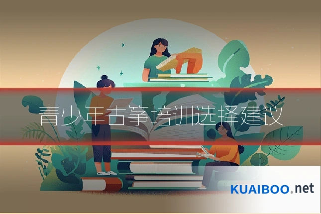青少年古筝培训选择建议