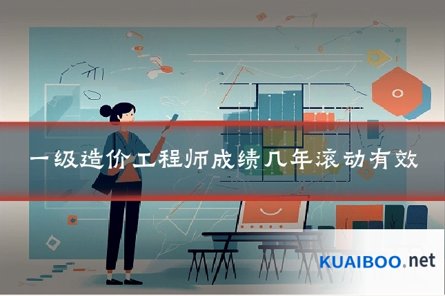 一级造价工程师成绩几年滚动有效