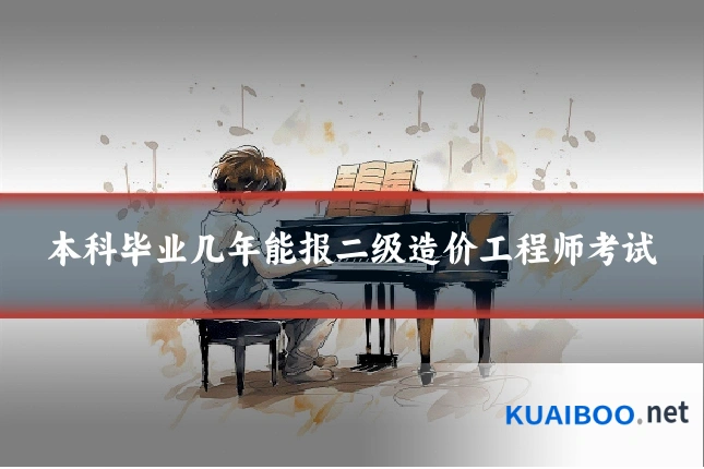 本科毕业几年能报二级造价工程师考试