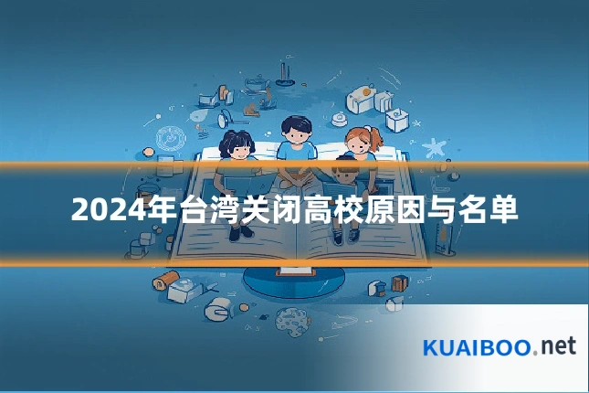 2024年台湾关闭高校原因与名单