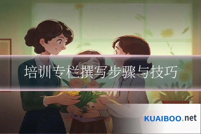 培训专栏撰写步骤与技巧
